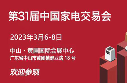第31届中国家电交易会